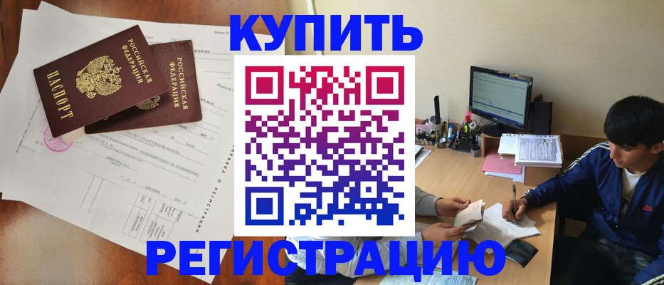 временная регистрация купить в Новозыбкове